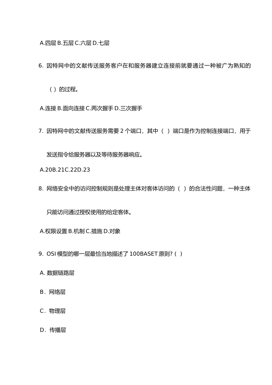 2024年网络管理员理论试题_第2页