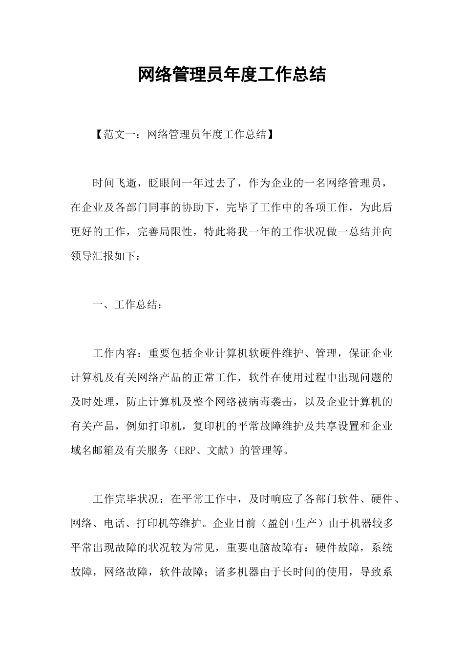 2024年网络管理员年度工作总结_第1页