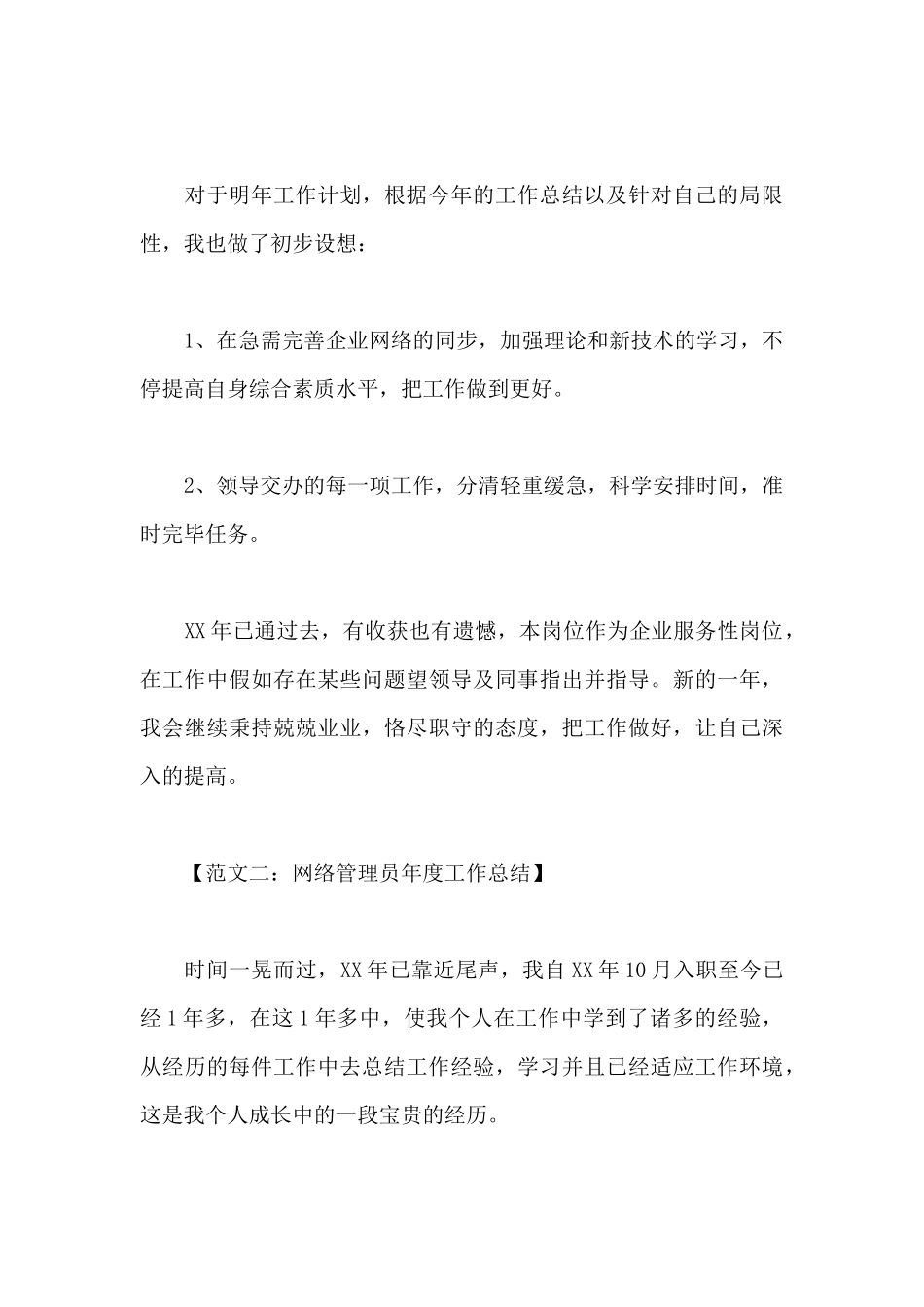 2024年网络管理员年度工作总结_第3页