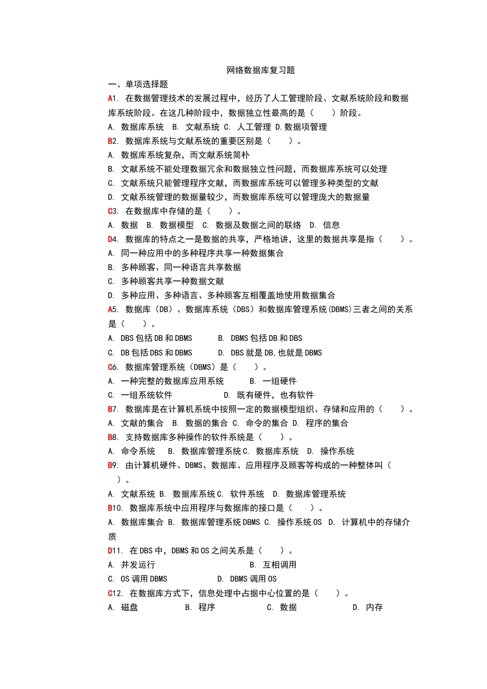 2024年网络数据库技术复习题答案专升本成考_第1页