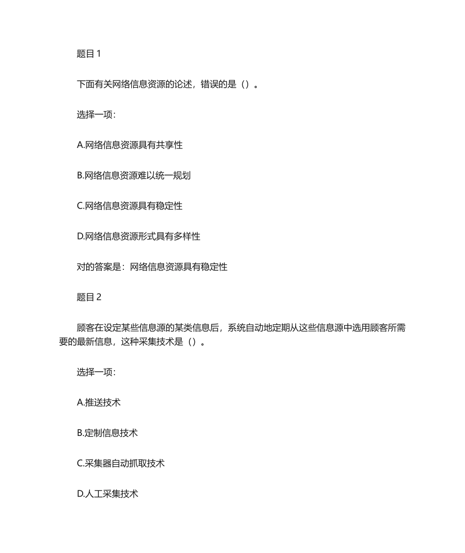 2024年网络信息采集形成性作业二_第1页