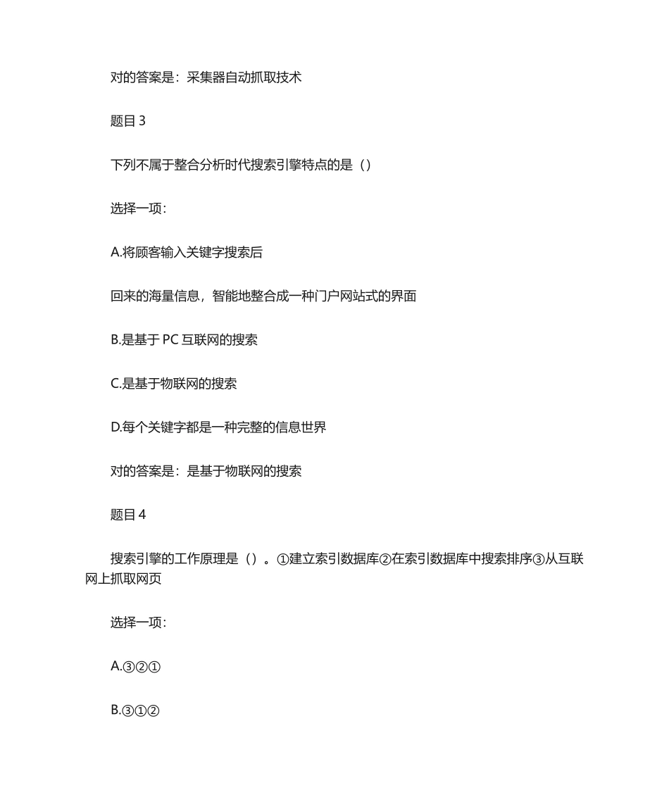 2024年网络信息采集形成性作业二_第2页