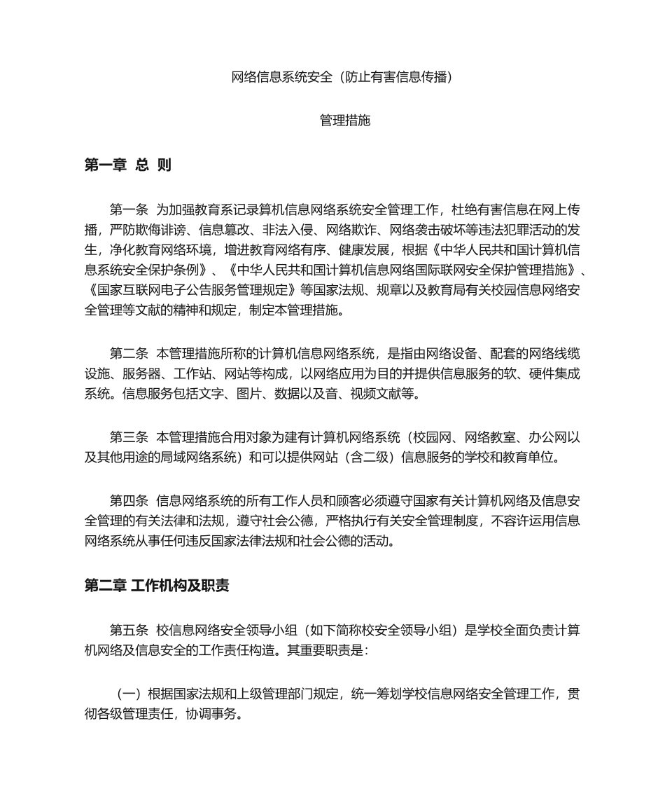 2024年网络信息系统安全防止有害信息传播._第1页