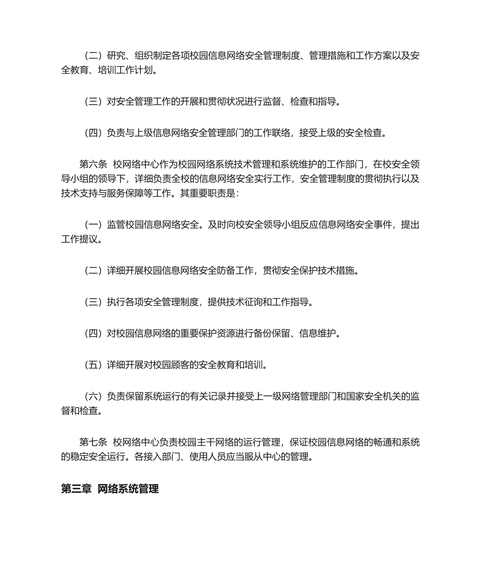 2024年网络信息系统安全防止有害信息传播._第2页