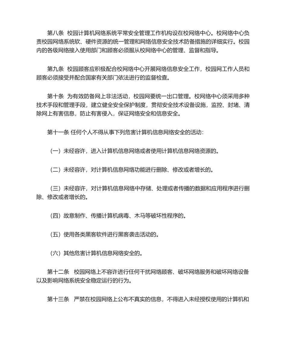 2024年网络信息系统安全防止有害信息传播._第3页