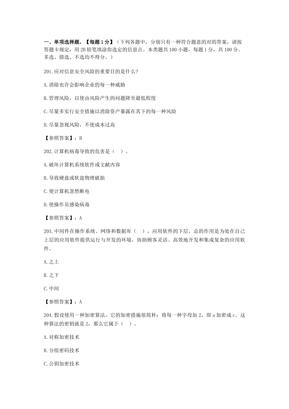 2024年网络与信息安全管理员网络安全管理员高级工参考题库考试单选题_第1页