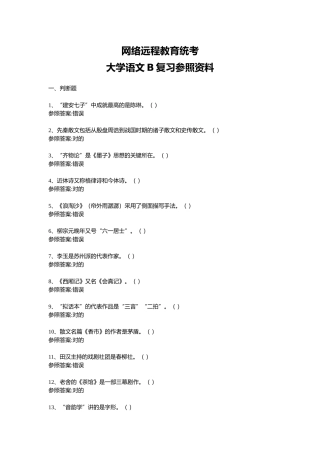 2024年网络远程教育统考大学语文B题库