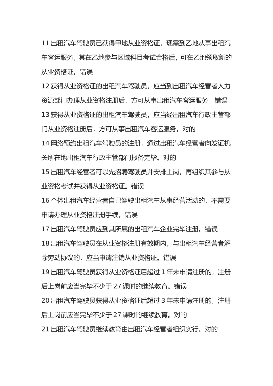 2024年网约车从业资格试题库_第2页