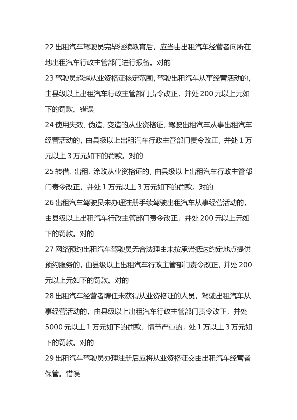 2024年网约车从业资格试题库_第3页