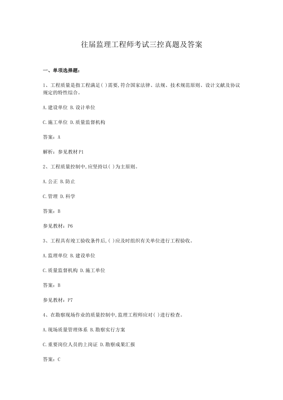 2024年往届监理工程师考试三控真题及答案_第1页