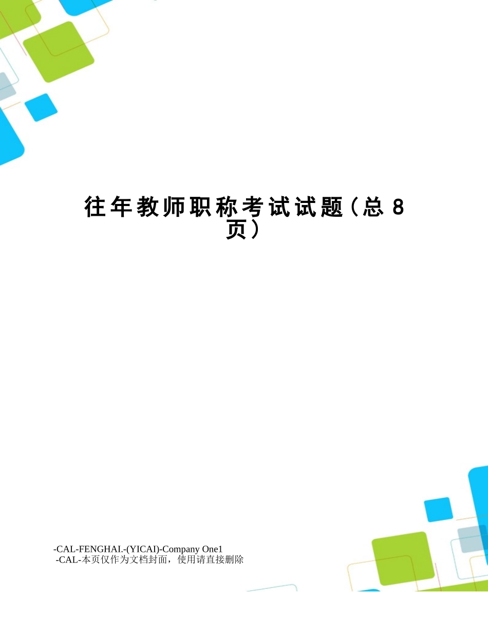 2024年往年教师职称考试试题_第1页