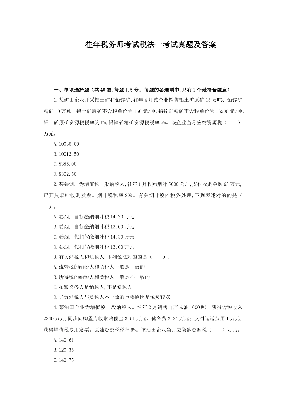 2024年往年税务师考试税法一考试真题及答案_第1页