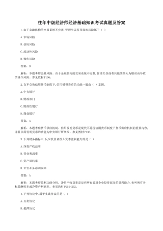 2024年往年中级经济师经济基础知识考试真题及答案