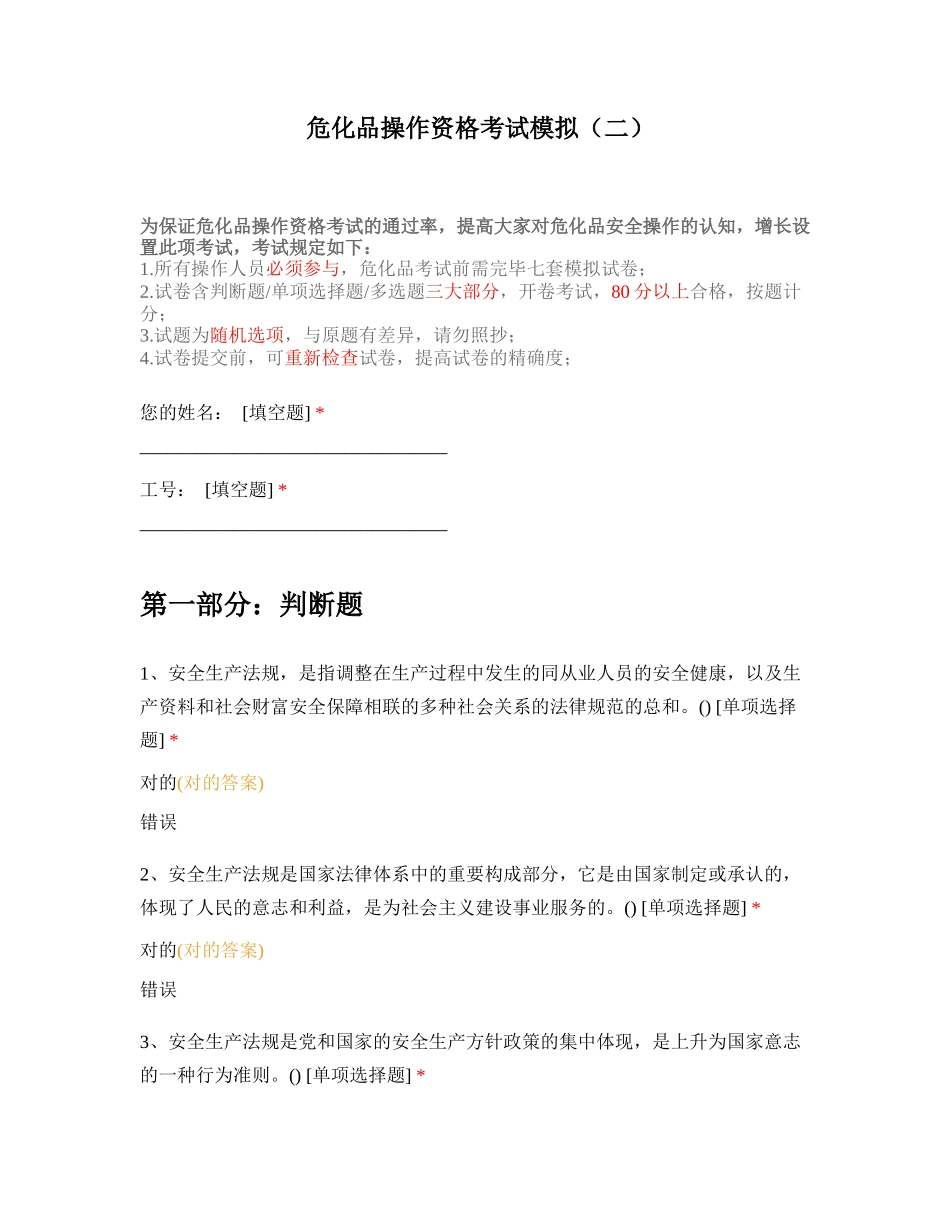 2024年危化品从业资格考试模拟卷及答案二_第1页