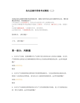 2024年危化品从业资格考试模拟卷及答案二