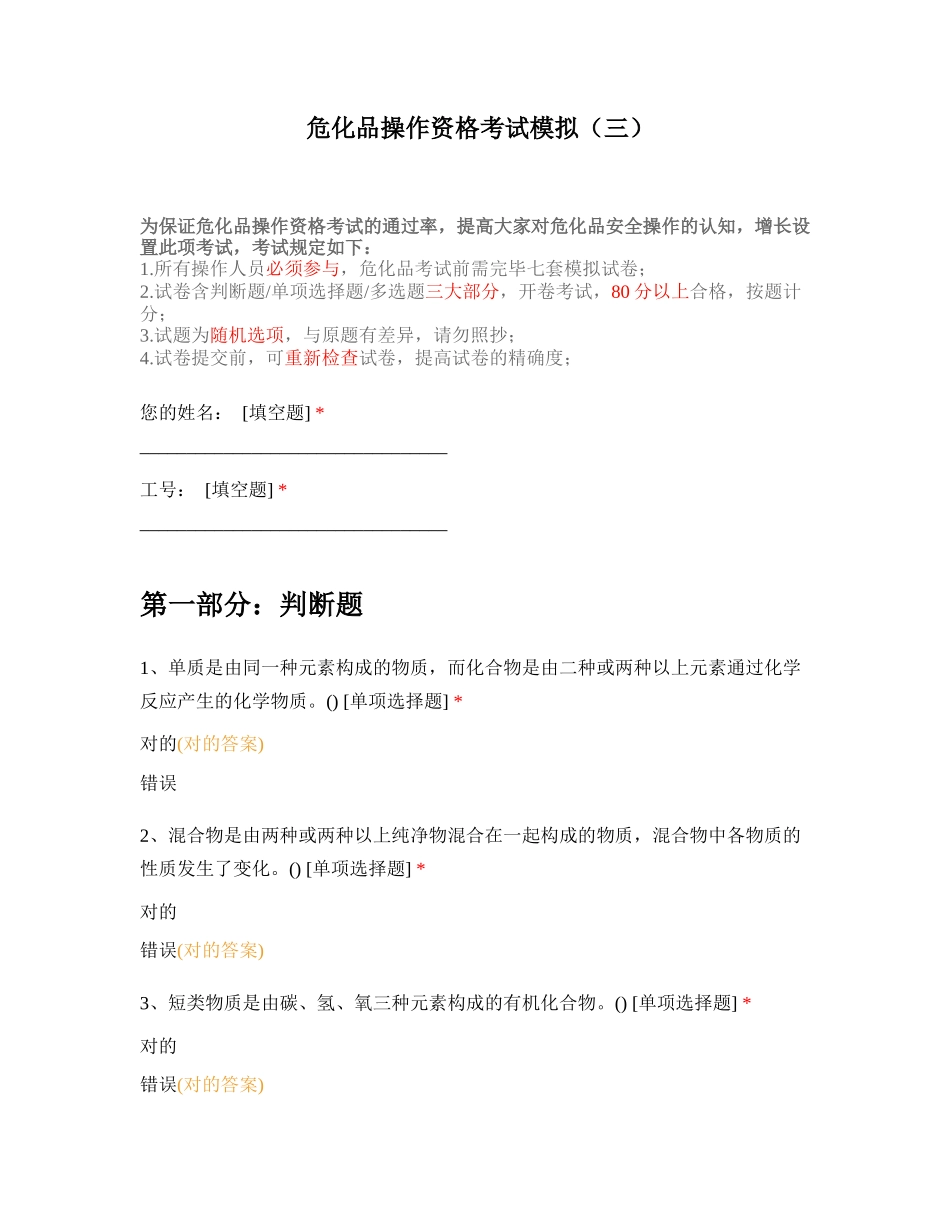 2024年危化品从业资格考试模拟卷及答案三_第1页