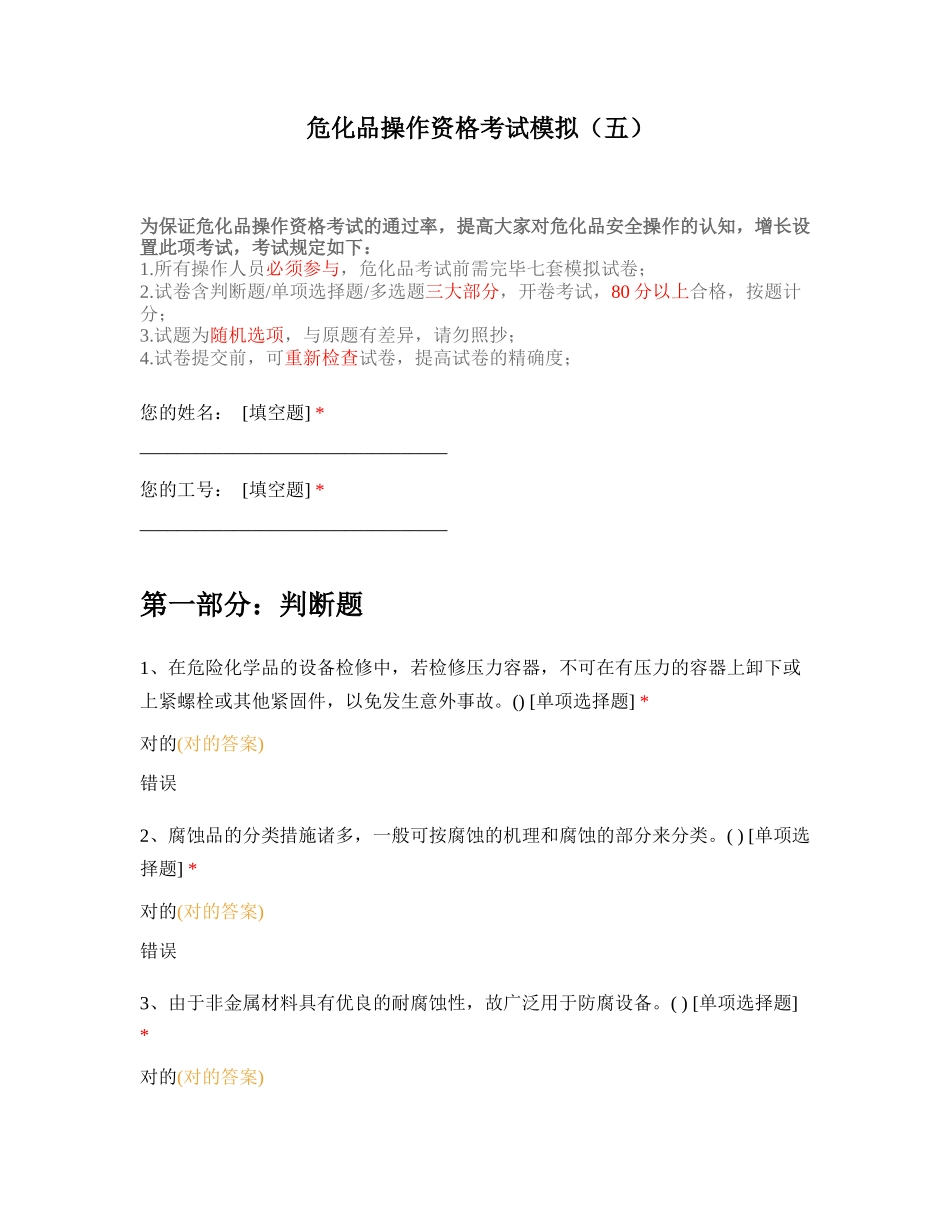 2024年危化品从业资格考试模拟卷及答案五_第1页