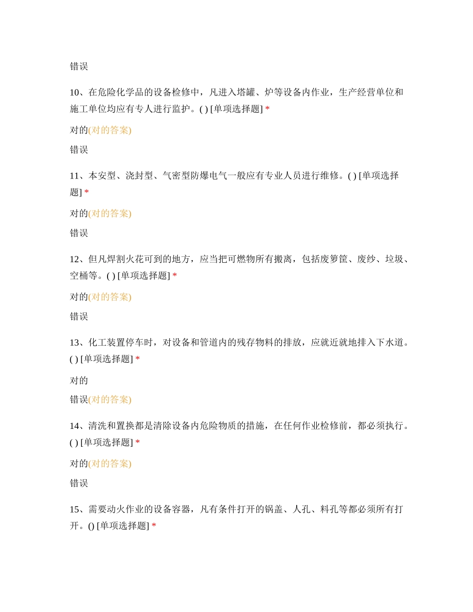 2024年危化品从业资格考试模拟卷及答案五_第3页