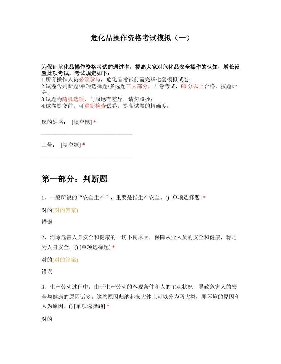 2024年危化品从业资格考试模拟卷及答案一_第1页