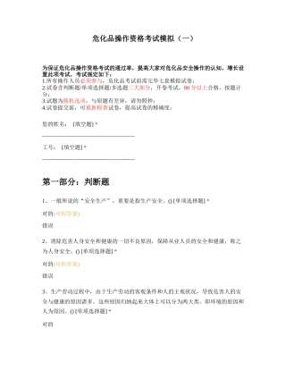 2024年危化品从业资格考试模拟卷及答案一