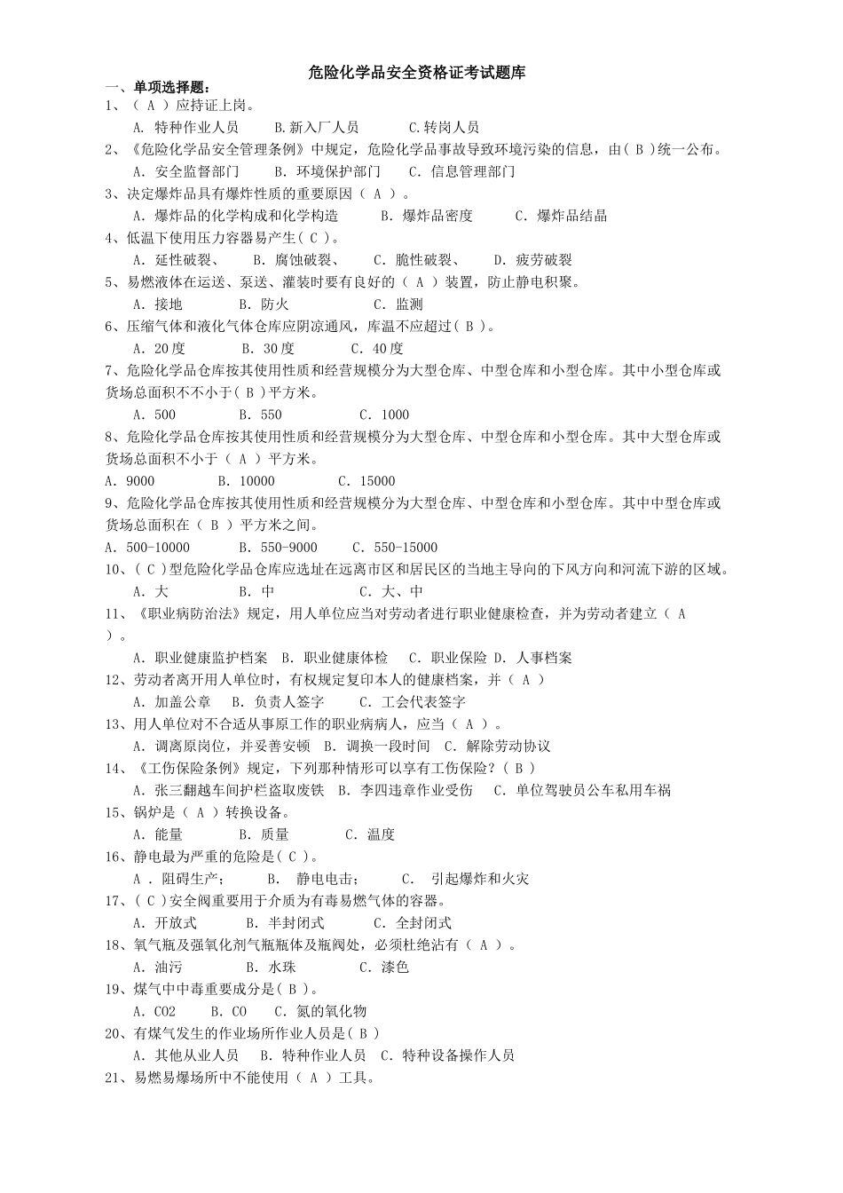 2024年危险化学品安全资格证考试题库_第1页