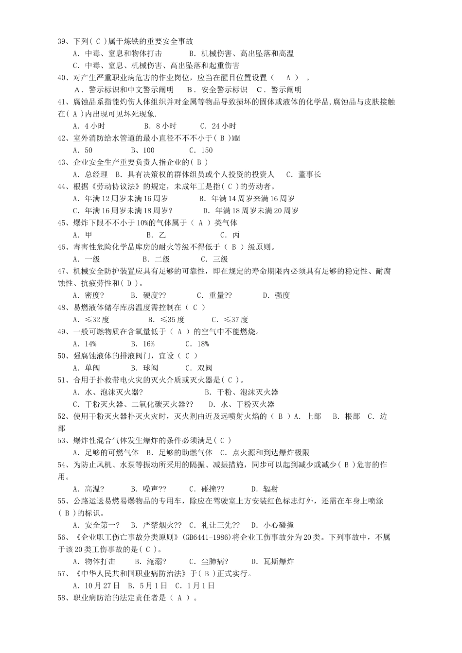 2024年危险化学品安全资格证考试题库_第3页