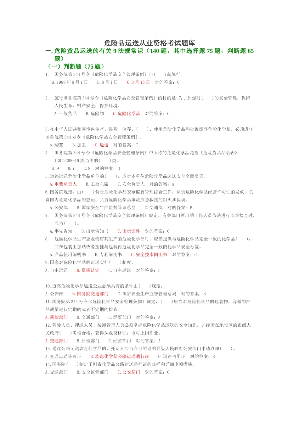 2024年危险品运输从业资格考试题库_第1页