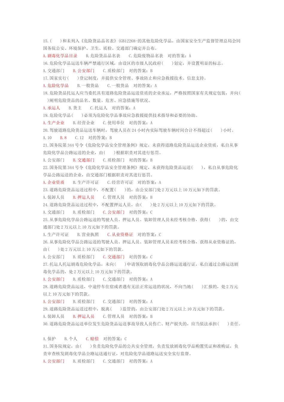 2024年危险品运输从业资格考试题库_第2页