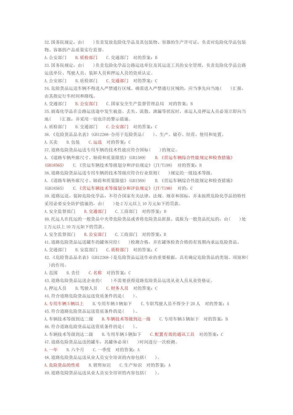 2024年危险品运输从业资格考试题库_第3页