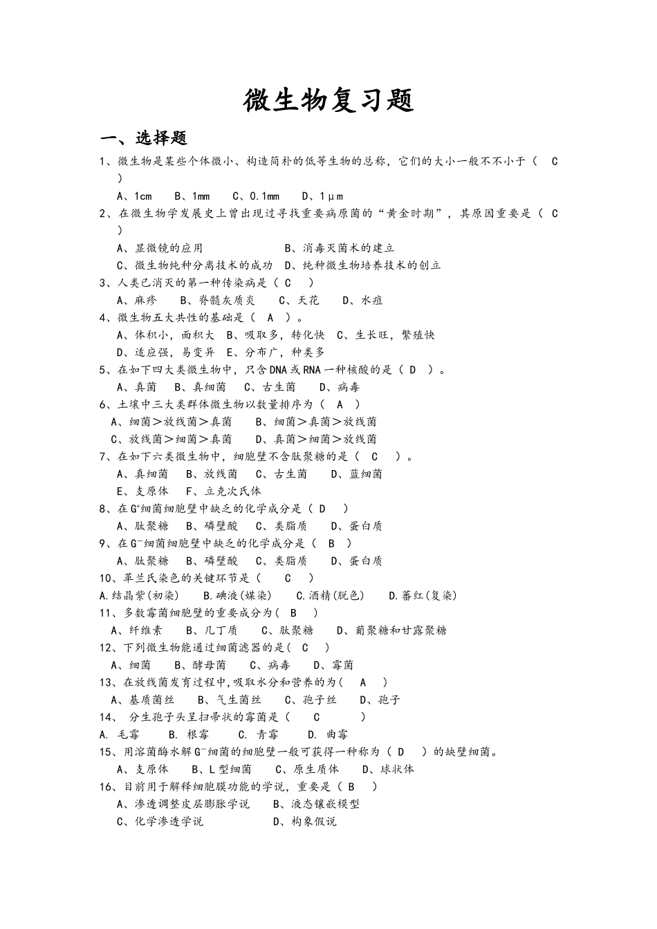 2024年微生物题库及答案_第1页