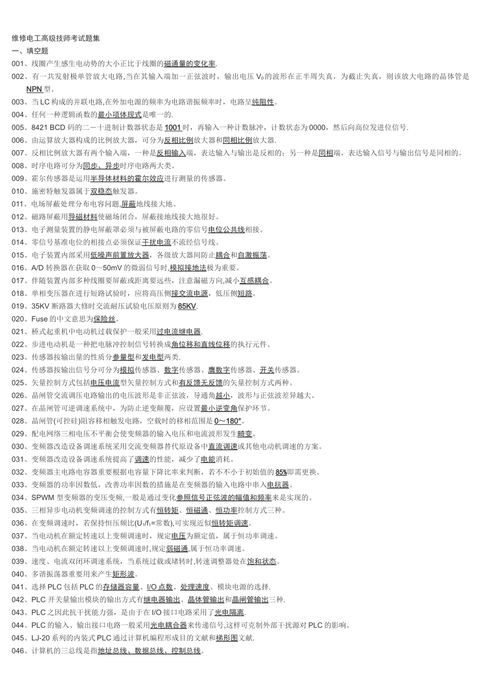 2024年维修电工高级技师考试题及答案_第1页