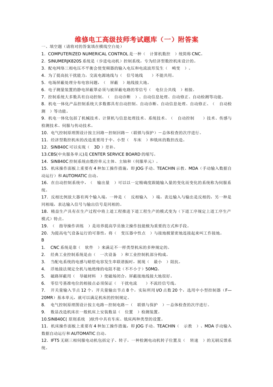 2024年维修电工高级技师考试题库_第1页
