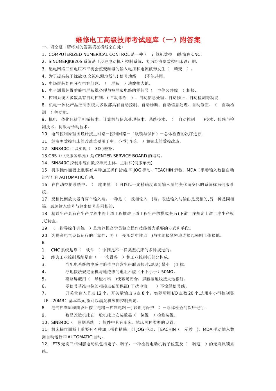 2024年维修电工高级技师考试题库一_第1页