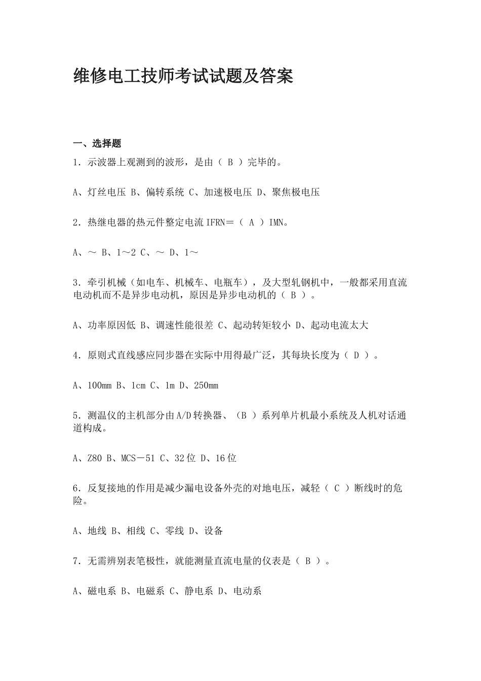 2024年维修电工技师考试试题及答案_第1页