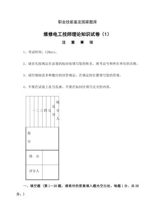 2024年维修电工技师职业技能鉴定国家题库