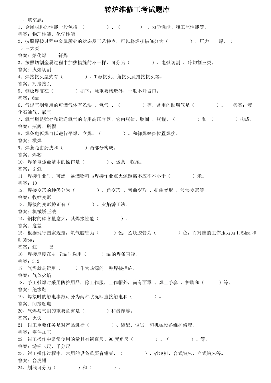 2024年维修工考试题库_第1页
