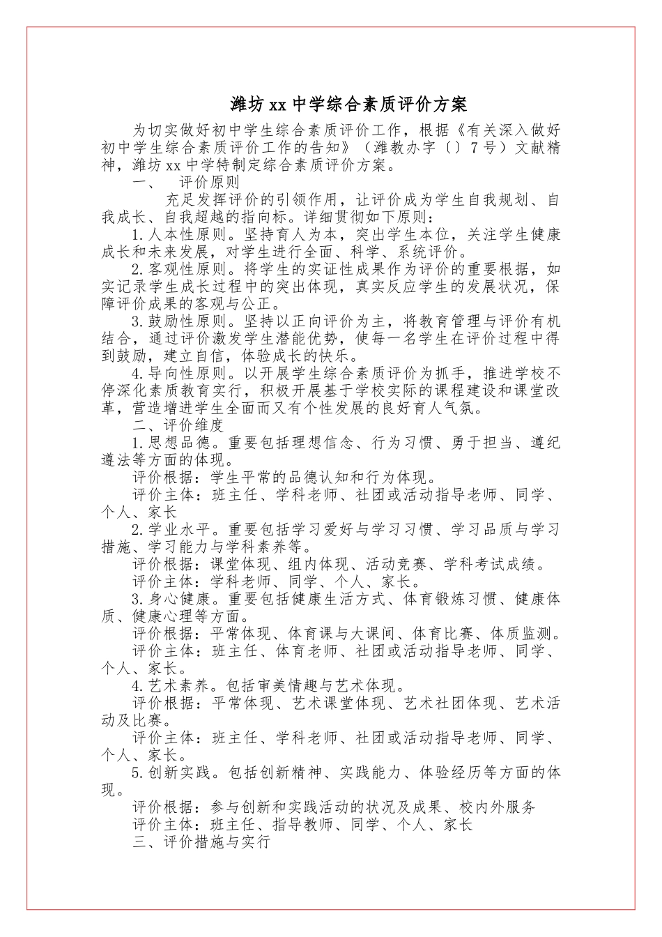 2024年潍坊xx中学综合素质评价方案_第1页