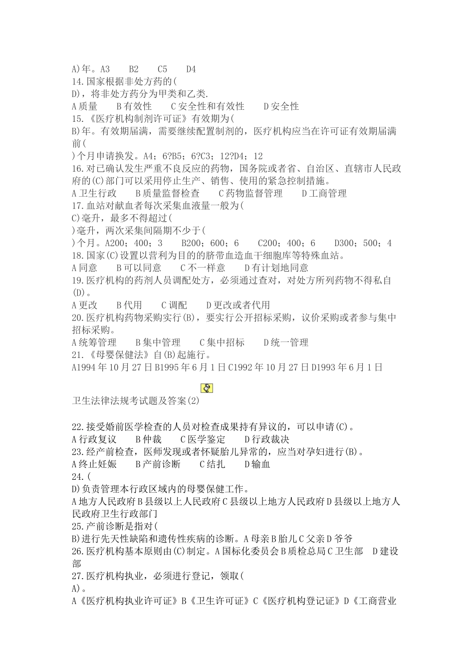 2024年卫生法律法规考试题库_第3页