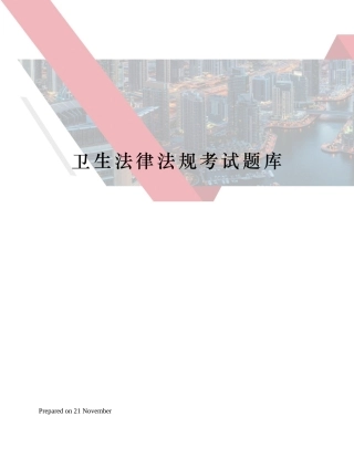 2024年卫生法律法规考试题库