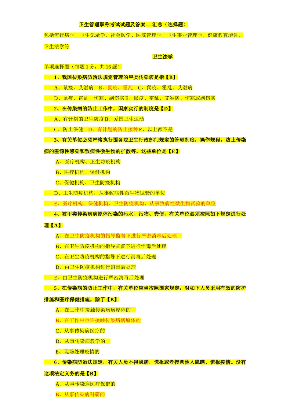 2024年卫生管理初级师及中级考试试题总汇及答案范文_第1页