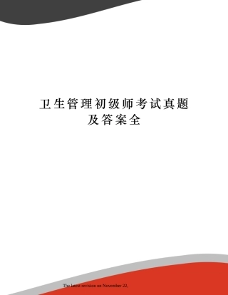 2024年卫生管理初级师考试真题及答案全