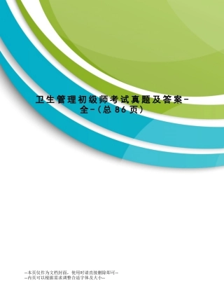 2024年卫生管理初级师考试真题及答案全2