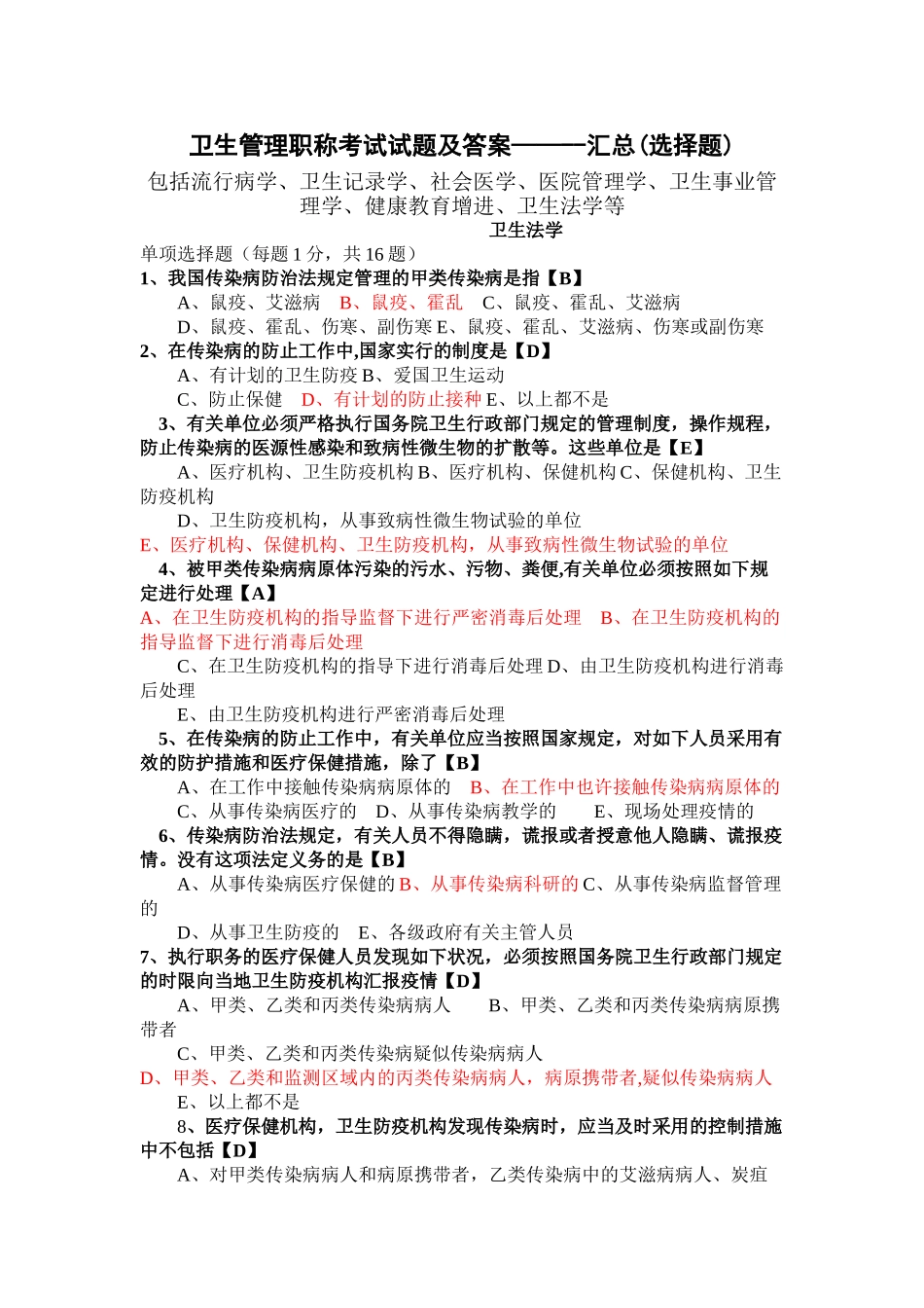 2024年卫生管理知识考试试题及答案汇总_第1页