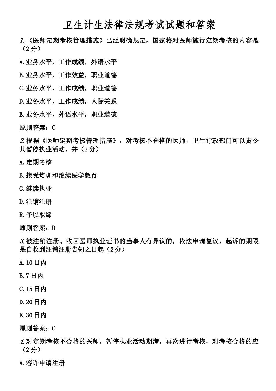 2024年卫生计生法律法规考试试题和答案_第1页