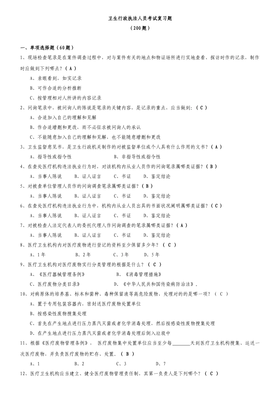 2024年卫生监督执法人员考试题_第1页
