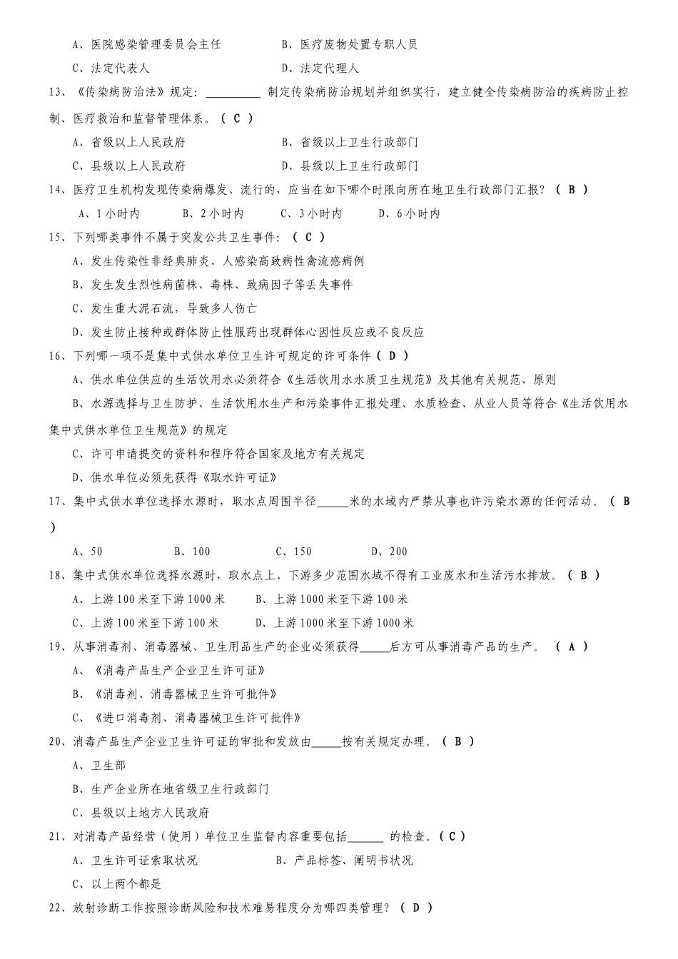 2024年卫生监督执法人员考试题_第2页