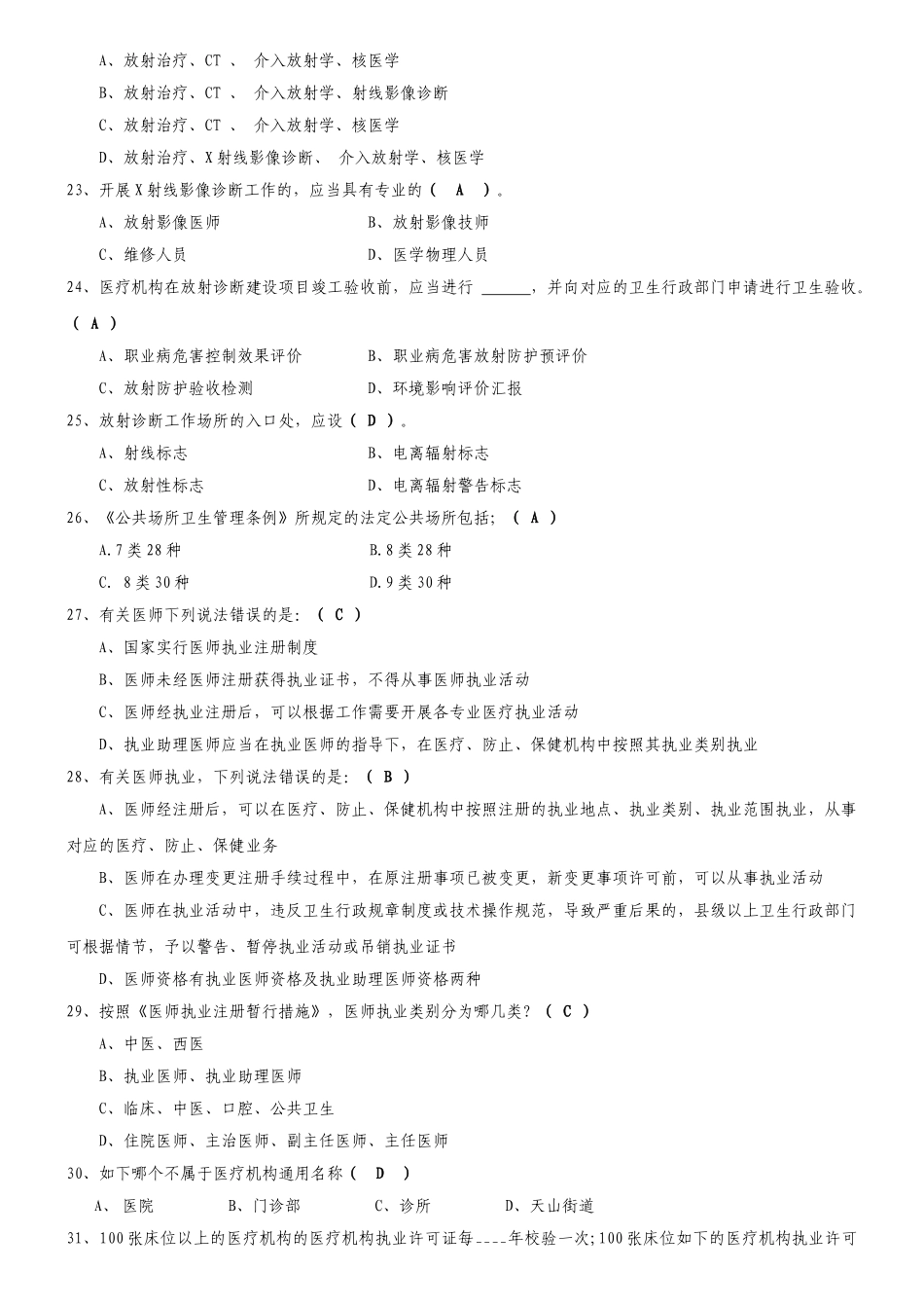 2024年卫生监督执法人员考试题_第3页