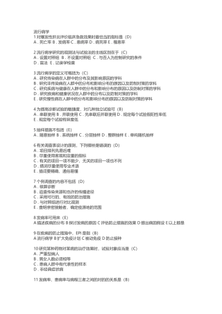 2024年卫生人才评价考试题库卫生管理流行病学