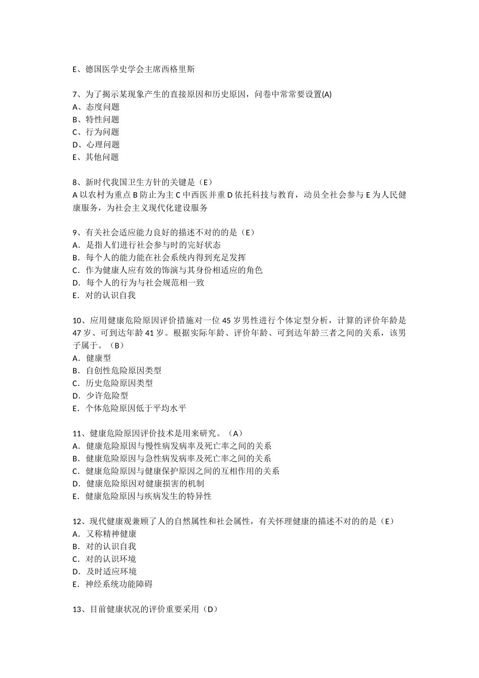 2024年卫生人才评价考试题库卫生管理社会医学_第2页