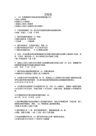 2024年卫生人才评价考试题库卫生管理卫生法学